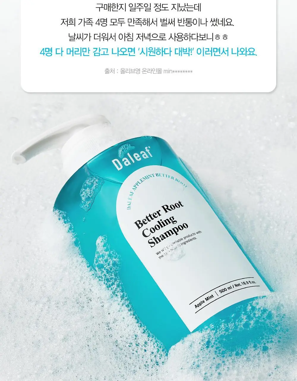 [쿨링감UP/탈모완화]달리프 애플민트 쿨링 샴푸 더블기획 (500ml+500ml) 상세페이지 13